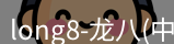 龙八官网